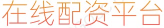 股票配资代理_正规配资官网_证券配资APP