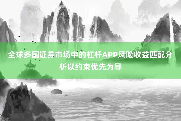 全球多国证券市场中的杠杆APP风险收益匹配分析以约束优先为导