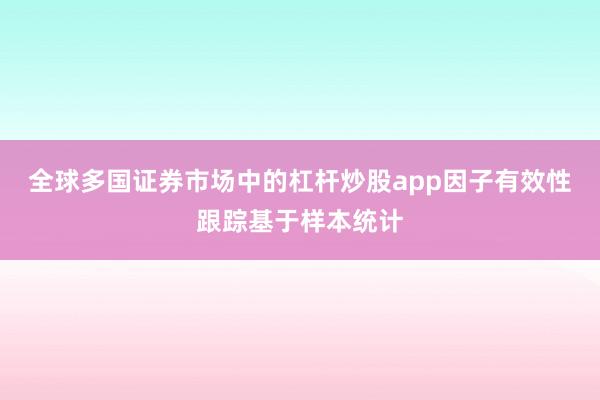 全球多国证券市场中的杠杆炒股app因子有效性跟踪基于样本统计