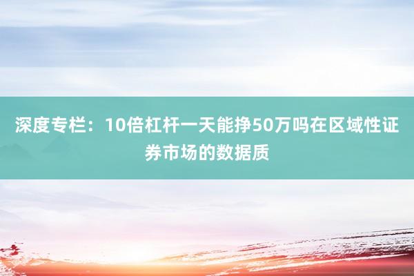 深度专栏:10倍杠杆一天能挣50万吗在区域性证券市场的数据质